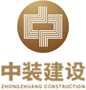 中装建设